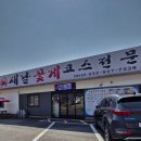 양도면-1 | 인천 강화도 양도면 꽃게 맛집: 새날 꽃게 코스전문점 게살비빔밥 꽃게탕 점심식사 후기
