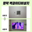 고덕국제신도시 금호어울림 | 평택벽걸이티비설치, 고덕국제신도시금호어울림 현장입니다~