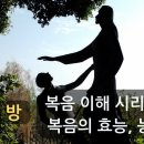 복음 이해 시리즈 6 복음의 효능, 능력 이미지