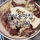 석호 | 장안동 맛집 소고기 맛있었던 석호갈비 다녀온 후기 🍖