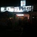 뚱땡이식당 이미지