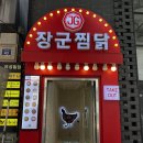 장군찜닭 이미지