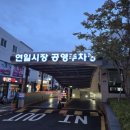 연일공원 입구 | 연일시장 공영주차장, 연산동 맛집 갈 때 이용해 본 주차후기