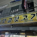 맛골뒷고기 이미지