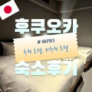 그린빌딩 | 후쿠오카 하카타역 위치 좋은 호텔 후기 : 하카타 그린 호텔 빌딩 NO.1, 컴포트 호텔 하카타