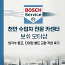 폭스바겐 골프 냉각수 누수 완벽 해결! 냉각수 펌프 및 타이밍 벨트 교환 정밀 정비 후기(보쉬모터샵)