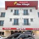 간절곶 해빌리지 펜션 이미지