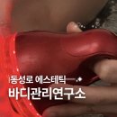 동성로마사지 반월당피부관리 '바디관리연구소' 하체 관리 후기