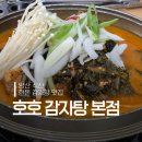 호호감자탕 | 양산/물금/석산 맛집 국내산 등뼈 감자탕 호호감자탕 내돈내산 후기