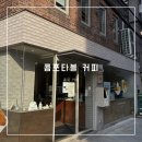 광화문 내커피 | 광화문 카페 추천, 콤포타블 커피 광화문점 방문 후기!