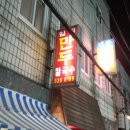 명장만두와분식
