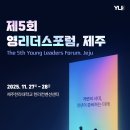 마이스정보사이트 - [JDC X 세바시] 제5회 영리더스포럼, 제주 이미지