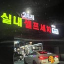 서해셀프세차장 이미지
