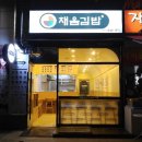 채움김밥 - 중구 퇴계로20길 18 | 채움김밥