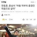 한동훈, 충남서 "어릴 적부터 충청인 마음으로 살아" 이미지