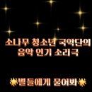 멍멍개야 | 대구 국악공연 – 소나무청소년국악단 ‘별들에게 물어봐’ | 2025 문화예술교육축제 유아날아예술향로