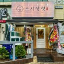 컴토피아 인터넷 PC 프라자 | 이 근처 판초밥으로 top 찍을것같은 신중동 신상 초밥맛집 스시상형 / 모듬초밥A