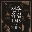 787회 독서토론회 [전후 유럽 1945~2005] 7월 9일(목) PM 07:30 공간 여성과 일(홍대입구역 1번출구) 이미지