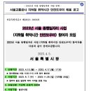 서울교통공사 지하철 취약시간 안전도우미 채용(4.17) 이미지