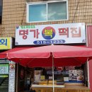명가복떡집 이미지