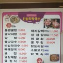 진상리막국수