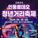 구미 삼성전자 맞은 편 인동 로데오 청년거리축제 미친존재감 구미가수 황태자 DJ 강호 DJ 혜자 특별한 뮤직 댄스파티 초대합니다. 이미지