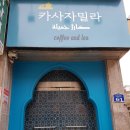 카사 자밀라(Casa Jamila) | (상지대 후문 맛집) 카사자밀라: 원주 우산동의 새로운 중동풍 커피집, 까사자밀라