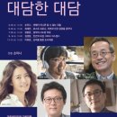 교양강연 지혜를 배우는 시간, 대담한 대담(인천, 2만원, 04.15~11.11) 이미지