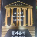 아름스토아 | 플라톤의 인생 수업 (필사) 24