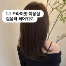 성북-길음-3309 | 길음역 미용실 헤어위로, 1:1 맞춤 시술 잘하는 단승현 원장님 염색 후기