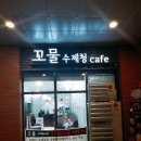 꼬물수제청카페