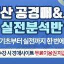 실전 부동산 공경매 이미지