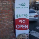 슬로우가든