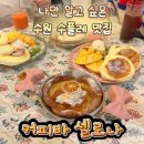경기도 수원시 장안구 정조로 | 수원 맛집 수플레 맛있는 커피바 셀로나 내돈내산 만석공원맛집 반려동물 동반가능