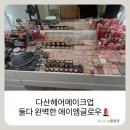 에이엠서비스 | 다산 메이크업 :) 에이엠글로우 자연스럽고 오래가는 데일리 메으크업 찐 후기