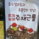 주재근베이커리 - 광명시 광명로 877 | 주재근베이커리