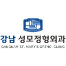 강남성모정형외과의원 네이버블로그