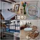경주, 머물다3 | 경남 부산 근교 화이트 우드 감성 가성비 풀빌라 펜션 &#34;경주 머물다&#34; 103호 솔직후기