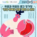 위염과 위암의 중간 정거장 ‘만성 위축성 위염’ 원인 &amp; 관리 이미지