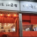 3번국도 대포집