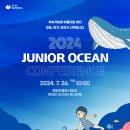 2024 주니어해양컨퍼런스 바다야 괜찮아? 우리가 지켜줄게! 이미지