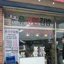 동두천유성연김밥