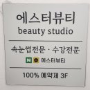 에스터 | 방이동속눈썹 에스터뷰티 잠실점 후기｜자연스럽고 유지력 좋은 LED속눈썹연장