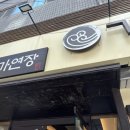 가연장 미역국정찬 | 부산 광안리 밥집 추천, 가연장 미역국정찬 광안점