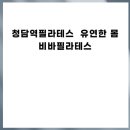 비바골프 | 청담역필라테스 유연한 몸 비바필라테스