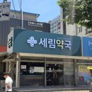 세림약국