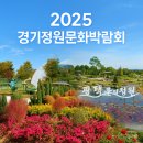 평택시 농업생태원 방문자센터 | 2025 경기정원문화박람회 | 평택농업생태원 가을축제 체험활동