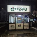 제갈콩명 - 동구 | 울산 동구 일산동 밥집 제갈콩명 본점 후기
