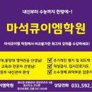 마석큐이엠어학원