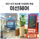 이선헤어 네이버블로그